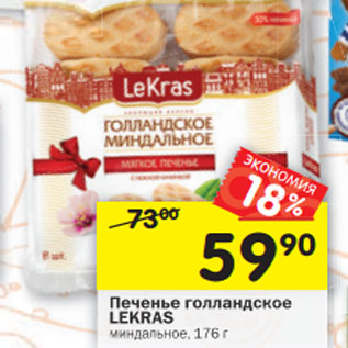 Акция - Печенье голландское LEKRAS миндальное,