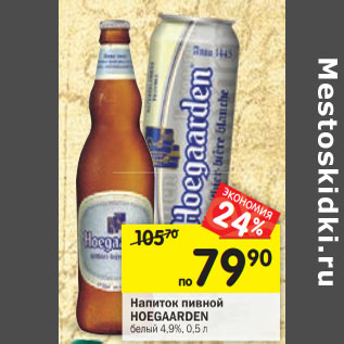 Акция - Напиток пивной Hoegaarden белый 4,9%