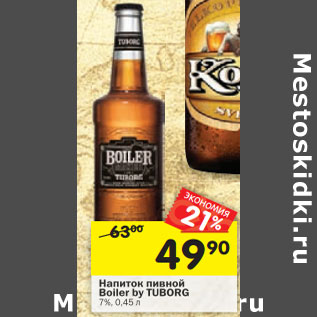 Акция - Напиток пивной Boiler by TUBORG 7%