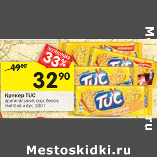 Акция - Крекер Tuc