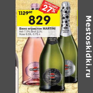 Акция - Вино игристое MARTINI Asti 7,5%; Brut 11%; Rose 9,5%,