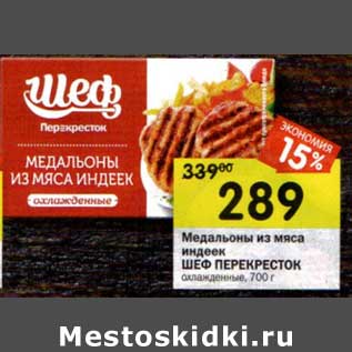 Акция - Медальоны из мяса индеек Шеф Перекресток