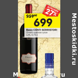 Акция - Вино Conti Serristori Chianti красное сухое 17%