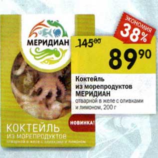 Акция - Коктейль из морепродуктов Меридиан