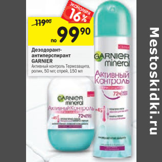 Акция - Дезодорант-антиперспирант Garnier