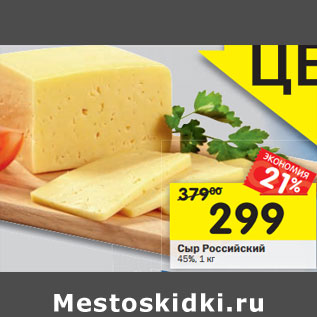 Акция - Сыр Российский 45%,