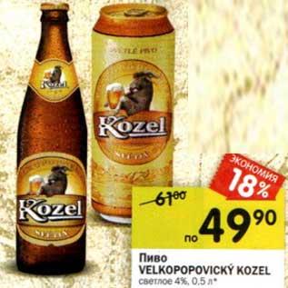Акция - Пиво Velkoopovicky Kozel светлое 4%