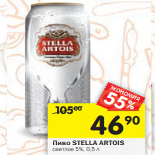 Акция - Пиво Stella Artois светлое 5%