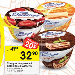 Акция - Продукт творожный Даниссимо Danone