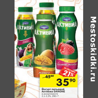Акция - Йогурт питьевой Активиа DANONE 2,1-2,2%
