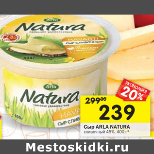 Акция - Сыр ARLA NATURА сливочный 45%