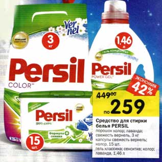 Акция - Средство для стирки белья Persil