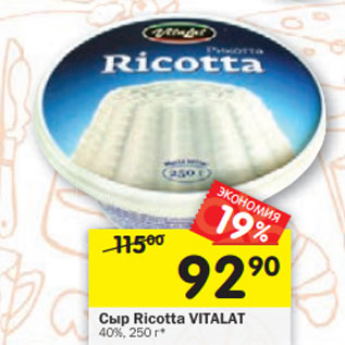 Акция - Сыр Ricotta VITALAT 40%