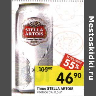 Акция - Пиво Stella Artois светлое 5%