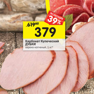 Акция - Карбонат Купеческий ДУБКИ варено-копченый