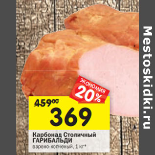 Акция - Карбонад Столичный ГАРИБАЛЬДИ варено-копченый