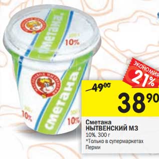 Акция - Сметана Нытвенский МЗ 10%