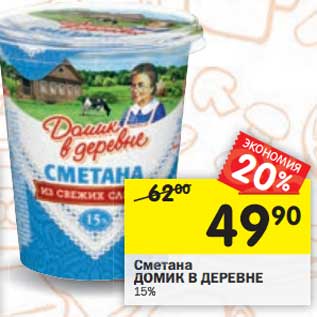 Акция - Сметана Домик в деревне 15%