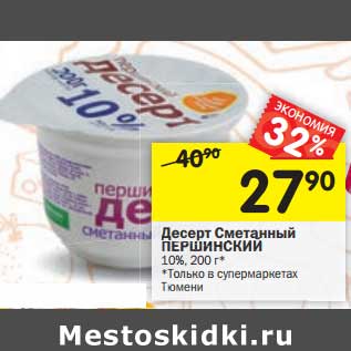 Акция - Десерт Сметанный Першинский 10%