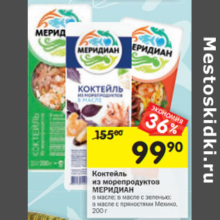 Акция - Коктейль из морепродуктов Меридиан