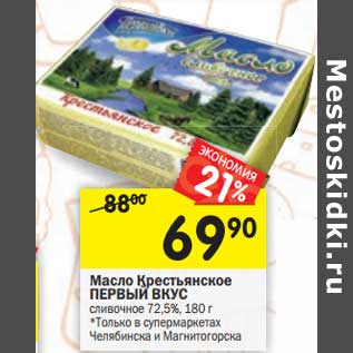 Акция - Масло Крестьянское Первый Вкус сливочное 72,5%