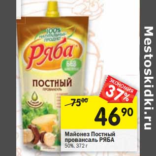 Акция - Майонез Постный провансаль Ряба 50%