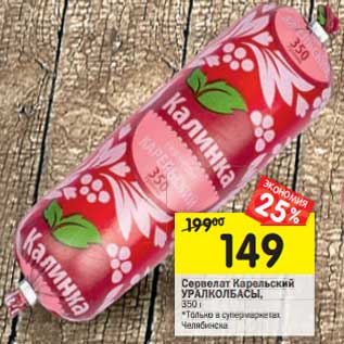 Акция - Сервелат Карельский Уралколбасы