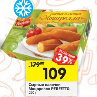 Акция - Сырные палочки Моцарелла Perfetto