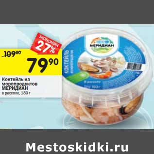 Акция - Коктейль из морепродуктов Меридиан