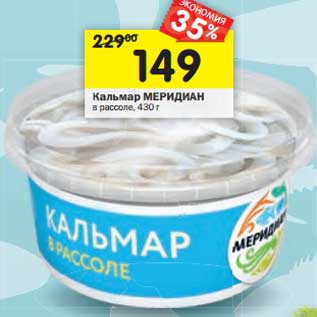 Акция - Кальмар Меридиан