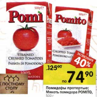 Акция - Помидоры протертые /Мякоть помидора Pomito