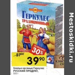 Акция - Хлопья овсяные Геркулес Русский продукт