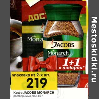 Акция - Кофе Jacobs Monarch растворимый