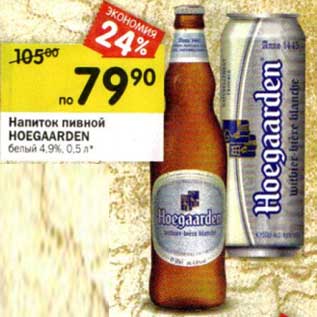 Акция - Напиток пивной Hoegaarden белый 4,9%