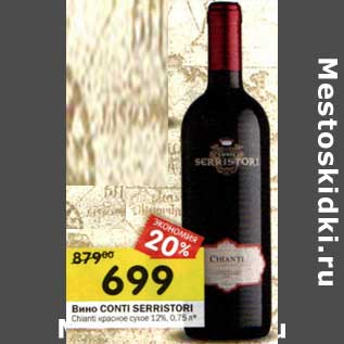 Акция - Вино Conti Serristori Chianti красное сухое 17%