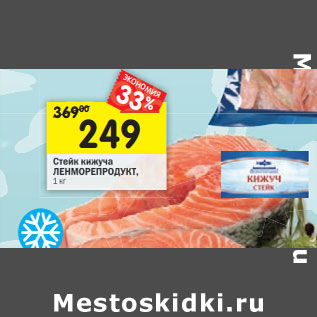 Акция - Стейк кижуча Ленморепродукт