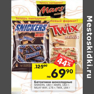 Акция - Батончики шоколадные Snikers 180 г/Mars 182 г/Milky Way 176 г/Twix 184 г