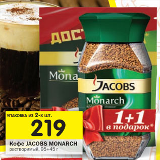 Акция - Кофе Jacobs Monarch растворимый