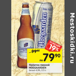 Акция - Напиток пивной Hoegaarden белый 4,9%