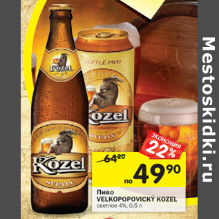 Акция - Пиво Velkoopovicky Kozel светлое 4%