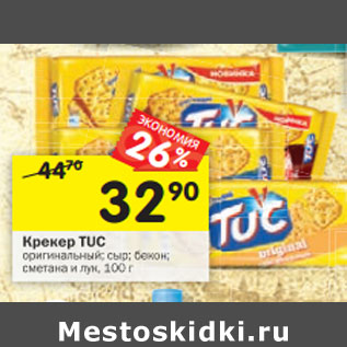 Акция - Крекер Tuc