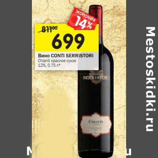 Акция - Вино Conti Serristori Chianti красное сухое 17%