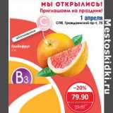 Магазин:Народная 7я Семья,Скидка:Грейпфрут 