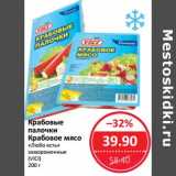 Магазин:Народная 7я Семья,Скидка:Крабовые палочки /Крабовое мясо «Любое есть» замороженные (Vici)