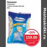 Магазин:Народная 7я Семья,Скидка:Пельмени «Равиолло» с мясом молодых бычков  