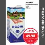 Магазин:Народная 7я Семья,Скидка:Молоко «Домик в деревне» 2,5%