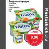 Магазин:Народная 7я Семья,Скидка:Йогуртовый продукт «Фруттис» Легкий 0,1%