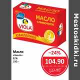 Магазин:Народная 7я Семья,Скидка:Масло «Виола» 82%