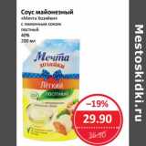 Магазин:Народная 7я Семья,Скидка:Соус майонезный «Мечта Хозяйки» с лимонным соком постный 40%