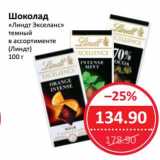 Магазин:Народная 7я Семья,Скидка:Шоколад «Линдт Экселанс» темный (Линдт)
